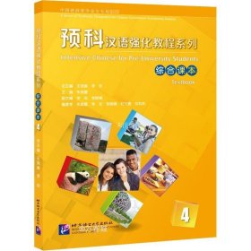 正版现货 预科汉语强化教程系列 综合课本4