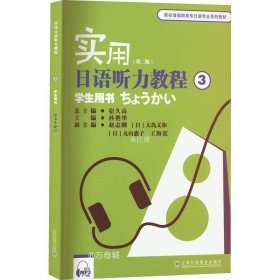 正版现货 新标准高职高专日语专业系列教材：实用日语听力教程3学生用书（第二版）（附mp3下载）