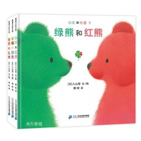 正版现货 绿熊和红熊+幸福的颜色+珍贵的礼物（精装3册）
