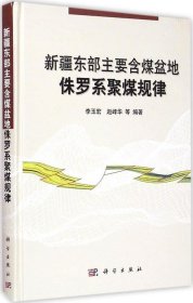 正版现货 新疆东部主要含煤盆地侏罗系聚煤规律