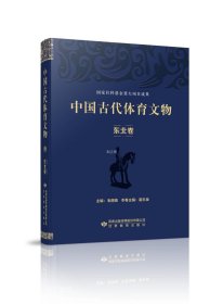 正版现货 中国古代体育文物·东北卷