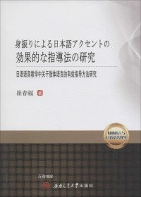 正版现货 日语语音教学中关于肢体语言的有效指导方法研究 身振りによる日本语アクセントの効果的な指导法の研究