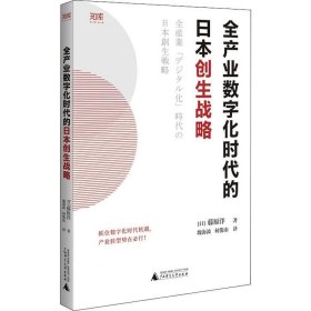 正版现货 全产业数字化时代的日本创生战略/世界知库
