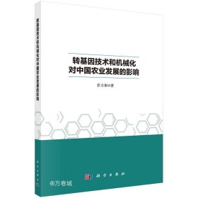 正版现货 转基因技术和机械化对中国农业发展的影响