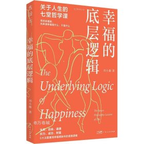 正版现货 幸福的底层逻辑：关于人生的7堂哲学课（从思想上厘清幸福感缺失的根本）