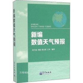 正版现货 新编数值天气预报 刘宇迪 等 著 网络书店 正版图书