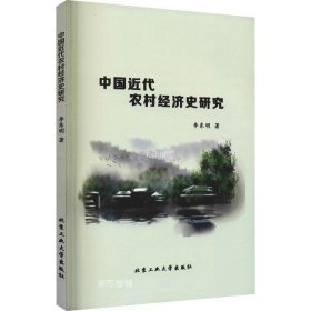 正版现货 中国近代农村经济史研究