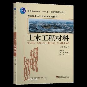 正版现货 土木工程材料（第4版）（新世纪土木工程专业系列教材）