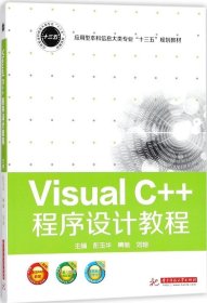正版现货 VisualC++程序设计教程