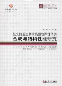 正版现货 聚乳酸基生物质热塑性弹性体的合成与结构性能研究/同济博士论丛