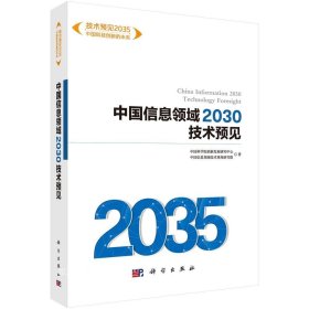 正版现货 中国信息领域2030技术预见