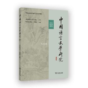 正版现货 中国语言文学研究 2023 春之卷 总第34卷 崔志远 吴继章 编