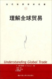 正版现货 当代世界学术名著：理解全球贸易