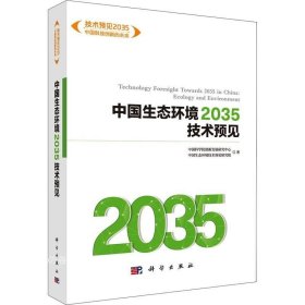 正版现货 中国生态环境2035技术预见