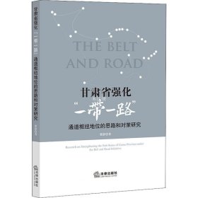 正版现货 甘肃省强化“一带一路”通道枢纽地位的思路和对策研究