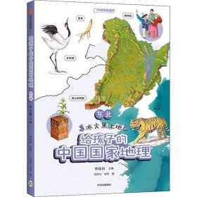正版现货 给孩子的中国国家地理：东北·冰火黑土地