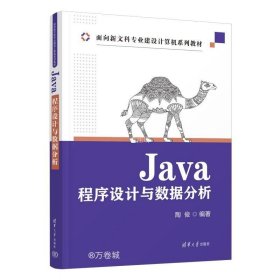 正版现货 Java程序设计与数据分析