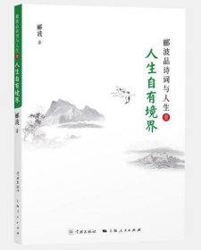 正版现货 人生自有境界 郦波 著 中国古诗词 学林出版社 上海出版集团