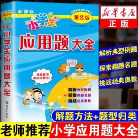 小学生应用题大全人教版一二三四五六年级应用题强化训练上册下册通用解法数学思维专项训练天天练解题技巧全解提升训练辅导练习