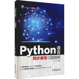 正版现货 Python语言同步案例习题精解（）