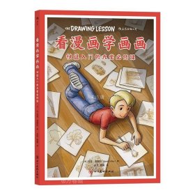 正版现货 看漫画学画画 快速入门的九堂必修课