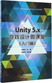 正版现货 Unity5.x游戏设计微课堂（入门篇）