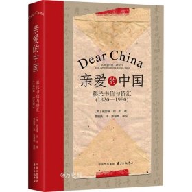 正版现货 亲爱的中国：移民书信与侨汇（1820-1980）