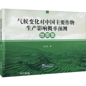 正版现货 气候变化对中国主要作物生产影响概率预测地图集