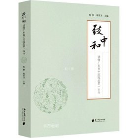 正版现货 致中和：读懂广东省中医院的第一本书
