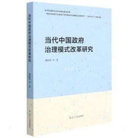 正版现货 当代中国政府治理模式改革研究