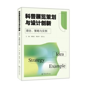 正版现货 科普展览策划与设计创新 理念、策略与实例 邱银忠 郭羽丰 张文山 编