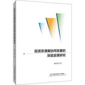 正版现货 促进京津冀协同发展的财政政策研究