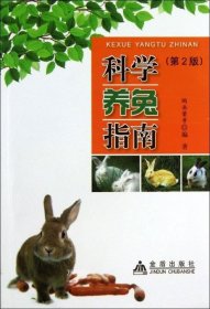 正版现货 科学养兔指南（第2版）