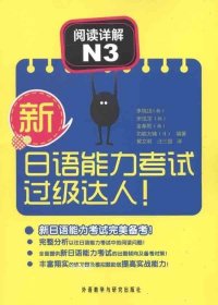 正版现货 新日语能力考试过级达人！阅读详解N3