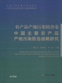 正版现货 中国主要农产品产地污染防治战略研究（农产品产地污染防治卷）