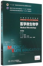 正版现货 医学微生物学（第3版 供8年制及7年制“5+3”一体化临床医学等专业用）