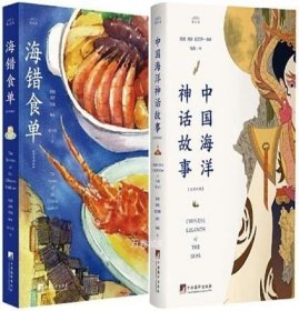 正版现货 观沧海译丛2册：海错食单+中国海洋神话故事（汉英对照）陈橙 等著