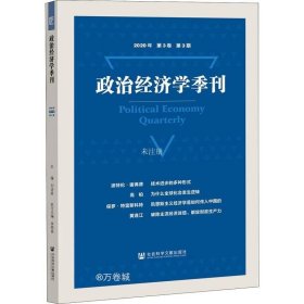 正版现货 政治经济学季刊2020年第3卷第3期