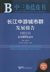 正版现货 中三角蓝皮书：长江中游城市群发展报告（2015）
