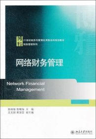 正版现货 网络财务管理/21世纪经济与管理应用型本科规划教材·财务管理系列