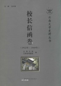 正版现货 云南大学史料丛书：校长信函卷（1922年-1949年）