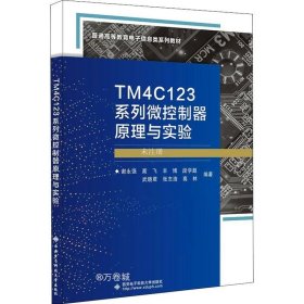 正版现货 TM4C123系列微控制器原理与实验