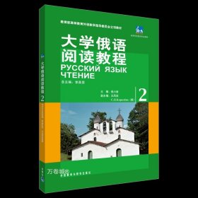 正版现货 高等学校俄语专业教材：大学俄语阅读教程（2）