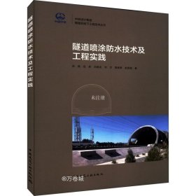 正版现货 隧道喷涂防水技术及工程实践