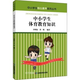 正版现货 中小学生体育教育知识