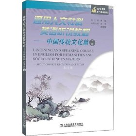 正版现货 通用人文社科英语听说教程：中国传统文化篇 下册