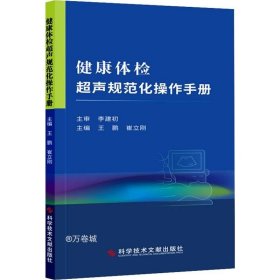 正版现货 健康体检超声规范化操作手册