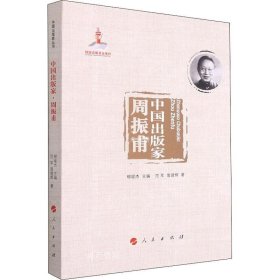 正版现货 中国出版家·周振甫