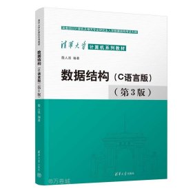 正版现货 数据结构(C语言版)(第3版) 殷人昆 编