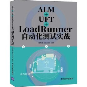 正版现货 ALM+UFT+LoadRunner自动化测试实战